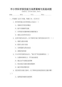 中小學(xué)科學(xué)探究能力培養(yǎng)策略與實踐試題