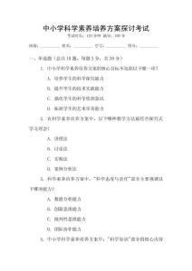 中小學(xué)科學(xué)素養(yǎng)培養(yǎng)方案探討考試
