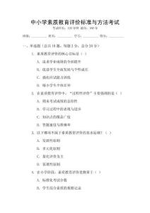 中小學(xué)素質(zhì)教育評價標(biāo)準(zhǔn)與方法考試