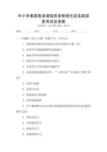 中小學(xué)素質(zhì)教育課程改革新理念及實踐探索考試及答案