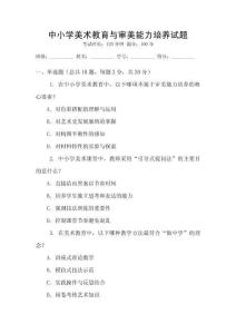 中小學美術教育與審美能力培養試題