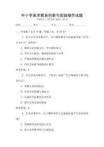 中小學(xué)美術(shù)教育創(chuàng)新與實踐操作試題