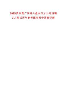 2025貴州貴廣網(wǎng)絡(luò)六盤(pán)水市分公司招聘3人筆試歷年參考題庫(kù)附帶答案詳解