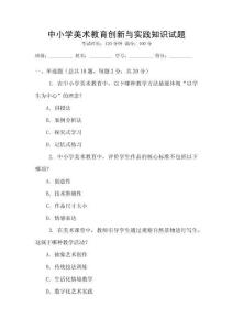 中小學(xué)美術(shù)教育創(chuàng)新與實踐知識試題
