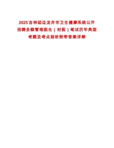 2025吉林延邊龍井市衛(wèi)生健康系統(tǒng)公開招聘員額管理醫(yī)生（村醫(yī)）筆試歷年典型考題及考點剖析附帶答案詳解