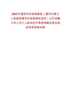 2025年漯河市傳染病醫(yī)院（漯河市第七人民醫(yī)院漯河市結(jié)核病防治所）公開(kāi)招聘工作人員7人筆試歷年典型考題及考點(diǎn)剖析附帶答案詳解