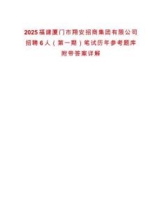 2025福建廈門(mén)市翔安招商集團(tuán)有限公司招聘6人（第一期）筆試歷年參考題庫(kù)附帶答案詳解