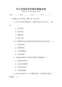 中小學英語寫作教學策略試卷