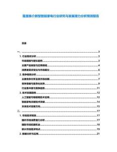 隆重推介新型智能家電行業(yè)研究與發(fā)展?jié)摿Ψ治鲱A(yù)測報告