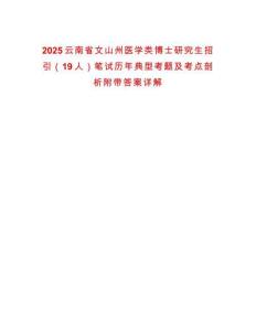 2025云南省文山州醫(yī)學類博士研究生招引（19人）筆試歷年典型考題及考點剖析附帶答案詳解