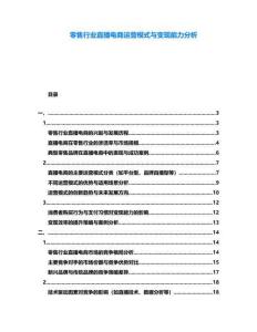 零售行業(yè)直播電商運營模式與變現(xiàn)能力分析