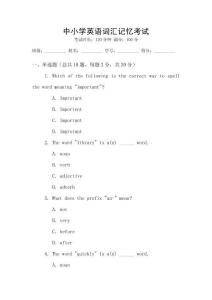 中小學(xué)英語詞匯記憶考試