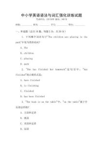 中小學(xué)英語(yǔ)語(yǔ)法與詞匯強(qiáng)化訓(xùn)練試題