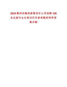 2025葛洲壩集團(tuán)直管項(xiàng)目公司招聘100名應(yīng)屆畢業(yè)生筆試歷年參考題庫(kù)附帶答案詳解