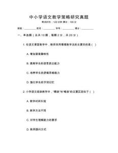 中小學(xué)語(yǔ)文教學(xué)策略研究真題