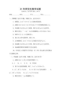 21年研究生數(shù)學(xué)試題