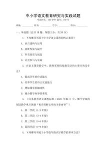 中小學(xué)語(yǔ)文教育研究與實(shí)踐試題