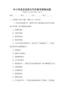中小學(xué)語(yǔ)文閱讀與寫(xiě)作教學(xué)策略試題