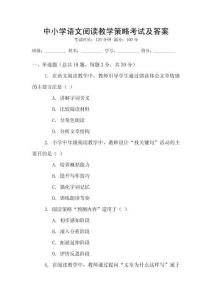 中小學(xué)語(yǔ)文閱讀教學(xué)策略考試及答案