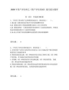2026年資產(chǎn)評估師之《資產(chǎn)評估基礎(chǔ)》通關(guān)提分題庫及參考答案詳解