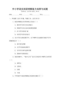 中小學(xué)語(yǔ)文閱讀理解能力培養(yǎng)與試題