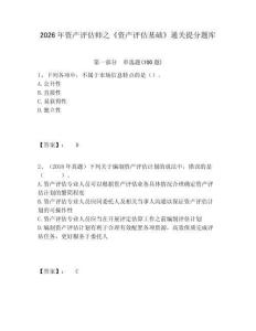 2026年資產(chǎn)評估師之《資產(chǎn)評估基礎(chǔ)》通關(guān)提分題庫及參考答案詳解1套