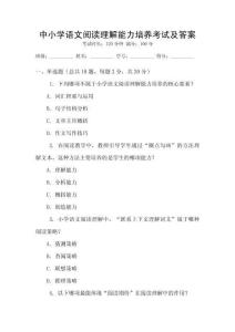 中小學(xué)語(yǔ)文閱讀理解能力培養(yǎng)考試及答案