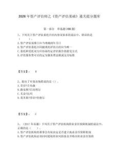 2026年資產(chǎn)評估師之《資產(chǎn)評估基礎(chǔ)》通關(guān)提分題庫及答案詳解1套