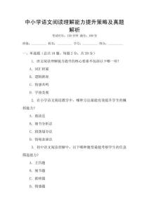 中小學(xué)語(yǔ)文閱讀理解能力提升策略及真題解析