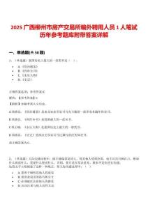 2025广西柳州市房产交易所编外聘用人员1人笔试历年参考题库附带答案详解