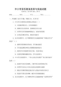中小學(xué)音樂教育改革與實(shí)踐試題