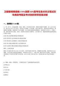 衛(wèi)健委明確增編170%漲薪50%醫(yī)考生重點關(guān)注筆試歷年典型考題及考點剖析附帶答案詳解