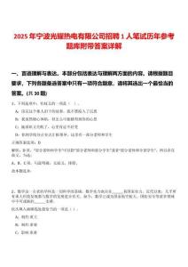 2025年寧波光耀熱電有限公司招聘1人筆試歷年參考題庫(kù)附帶答案詳解
