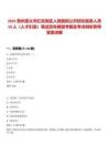 2025貴州遵義市紅花崗區人民醫院公開招引醫務人員10人（人才引進）筆試歷年典型考題及考點剖析附帶答案詳解