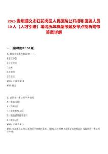2025貴州遵義市紅花崗區(qū)人民醫(yī)院公開招引醫(yī)務人員10人（人才引進）筆試歷年典型考題及考點剖析附帶答案詳解