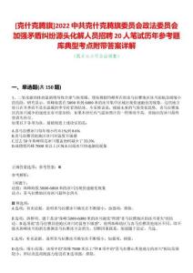[克什克騰旗]2022中共克什克騰旗委員會(huì)政法委員會(huì)加強(qiáng)矛盾糾紛源頭化解人員招聘20人筆試歷年參考題庫(kù)典型考點(diǎn)附帶答案詳解