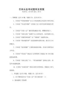 日本從業考試題庫及答案