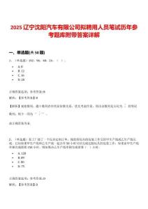 2025辽宁沈阳汽车有限公司拟聘用人员笔试历年参考题库附带答案详解