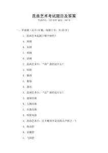 昆曲藝術(shù)考試題目及答案