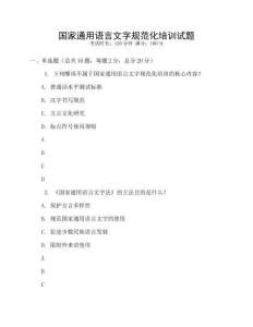 國家通用語言文字規范化培訓試題