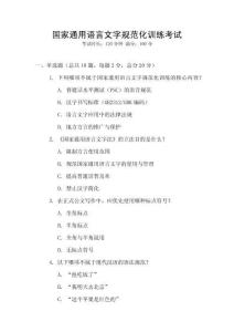 國家通用語言文字規范化訓練考試