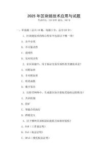 2025年區塊鏈技術應用與試題