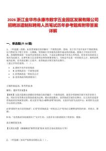 2026浙江金华市永康市数字五金园区发展有限公司招聘派遣制拟聘用人员笔试历年参考题库附带答案详解