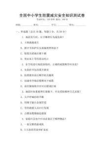 全國中小學生防震減災安全知識測試卷