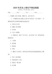 2025年歷史人物生平事跡真題