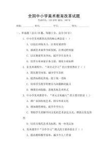 全國中小學美術教育改革試題