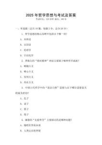 2025年哲學(xué)思想與考試及答案
