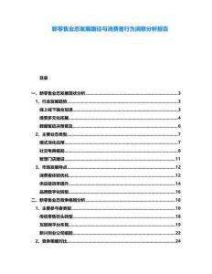 新零售業(yè)態(tài)發(fā)展路徑與消費(fèi)者行為洞察分析報(bào)告