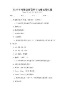 2026年地理信息獲取與處理技能試題