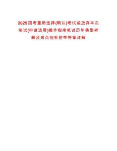 2025國(guó)考重新選擇(確認(rèn))考試或放棄本次筆試(申請(qǐng)退費(fèi))操作指南筆試歷年典型考題及考點(diǎn)剖析附帶答案詳解